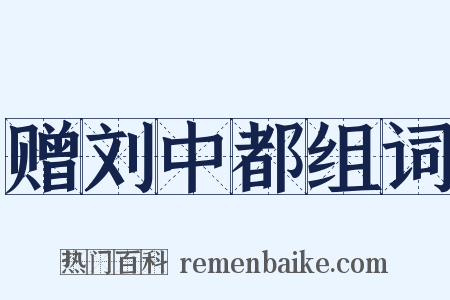 赠刘中都组词是什么意思的图片
